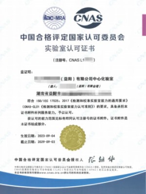 中國合格評定國家認可委員會實驗室認可證書